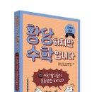 [와이즈만북스]황당하지만 수학입니다 10 - 거인 밥그릇이 운동장만 하다고? 이미지