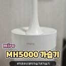 서경빌딩 | 미로 가습기 MH5000 후기｜세척 쉬운 가습기 찾는다면 이거_+AS 센터 후기