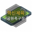 혁신체육공원 축구장 이미지