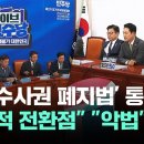 국회 문턱 넘은 '형소법 개정안'…'형사사법 개편' 여야 충돌 / JTBC 이가혁 라이브 이미지