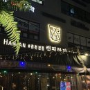 캠핑한잔 | 춘천맛집 ㅣ 캠핑 분위기 애견 동반 가능 식당 &#34;캠핑한잔&#34;