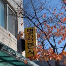 별곡분식 이미지