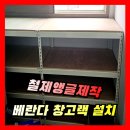 나무어린이집 | [철제앵글제작] 베란다 수납장 선반, 창고랙 설치 업체