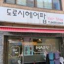 도로시 헤어팝