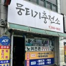 뭉티기 충전소