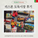 리스본 산타클라라 도둑 시장, 국립 판테온 일정, 쇼핑 후기