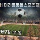 이리동풋볼스포츠클럽