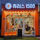츄러스1500 사상점 이미지
