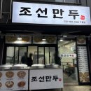 조선만두 | 구월동 모래내시장 맛집 조선만두 후기