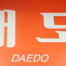 대도의류 이미지