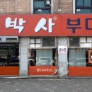 모박사부대찌개시화2점 이미지