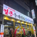 현대동태탕 | 안산 고잔동 맛집 양은이네 안산고잔점 동태탕 오징어보쌈 가성비맛집 점심식사