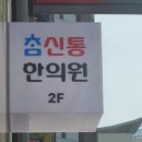 참신통한의원 이미지