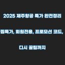 2025 제주항공 특가 완전정리｜찜특가, 회원전용, 프로모션 코드, 디시 꿀팁까지