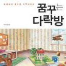 꿈꾸는다락방