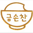 손찬반찬백화점 마곡점 | [김치·반찬공장 설비] 김포공항 앞 마곡지구 명물 『금손찬』, 고객들의 뜨거운 성원에 힘입어 생산...