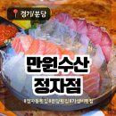 셀프수산 | [경기/분당] 만원수산 정자점: 정자역 가성비 횟집 추천 무제한 야채 셀프바 내돈내산 후기