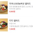 디디샐러드 이미지