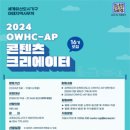 [코드씨 - 대외활동] 2024 OWHC-AP 16기 콘텐츠 크리에이터 모집 이미지