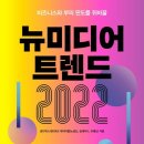 뉴미디어 트렌드 2022 _ 미디어 전망_2022.11.30