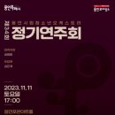 청소년오케스트라 정기연주회 이미지