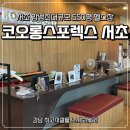 코오롱오토모티브서초서비스 | 서초 헬스장 찾는다면, 550평 규모 코오롱스포렉스 서초점 후기