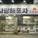 사랑해포차 - 음성군 시장로117번길 6-5 | 사랑해포차