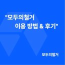 서로종합건설(주) | 철거 견적 내는 법, 그리고 모두의철거 이용 방법과 실제 후기