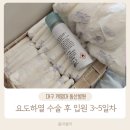 대구 계명대 동산병원 입원 3~5일차 / 9개월 아기 요도하열 수술 후 소독, 미열, 준비물 등