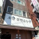 강릉 묵호 2박3일 동해 여행_ 동화가든, 툇마루, 감자유원지, 쫄면순두부, 거동탕수육, 콩키 [뚝뚝여행...
