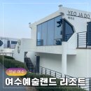 주) 여수비치리조트 | 전남 여수 가족여행 숙소 추천 오션뷰 예술랜드 리조트 최대 8인 여자도 객실 후기