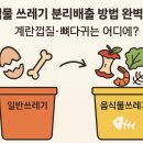 개나리아파트 쓰레기 배출장소 옆 | 음식물 쓰레기 분리배출 방법 완벽 가이드 계란껍질 뼈다귀는 어디에