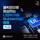 [전국/무료] 비전공자도 단 3일🔥국립중앙도서관 나만의 어플 버블(Bubble) 활용 교육✨ 이미지
