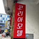 코리안모텔