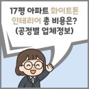 현대ENG | 빈스마루철거, 인천청년목수, 행운필름, SR플로링, 도배스튜디오, 미소가구, 비욘드클린, 워크ENG)