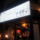 양심돈 - 기장군 해빛6로 43-3 | 양심돈