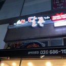 달쫀평택