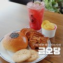 선기로1-3 | 구미 대형 베이커리 카페 분위기좋은 금오당 재방문 후기