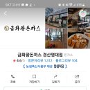 금화왕돈까스경산영대점 이미지