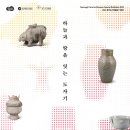 신양 문화사 | 경기도자박물관 기획전 ‘신양제기(新樣祭器): 하늘과 땅을 잇는 도자기’ 개최