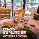 해신식당 | 양양 물회맛집 낙산해신물회, 성게알비빔밥까지 먹어본 솔직 후기