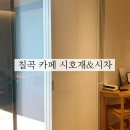 카페332 | 대구경북 칠곡 대형카페 “시호재&amp;시차” 개별 차룸 방문 후기