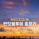 진해구 ⓒ-26 | 코타키나발루 가족여행 코스 까왕 반딧불투어 놀다투어 후기,가격,일정 총정리