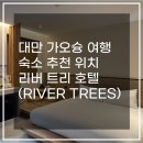 호텔 리버트리 | 대만 가오슝 여행 숙소 추천 위치 : 리버 트리 호텔