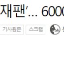 카카오재팬..지분7.8% 6000억에 매각 ㄷㄷㄷ jpg 이미지