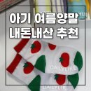 아기 여름양말 추천 데일리라이크 내돈내산 후기