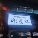 [천안, 신불당] 불당동술집 더: 븟다 에서 새로운 메뉴 성공후기!