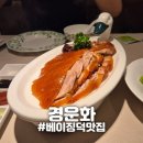 더쫌 | [상하이] "경운화" 베이징덕 상해맛집 오픈런 고덕지도/메뉴추천 후기