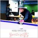 빌마스터당구클럽 | 서초동 놀곳 - 빌마스터당구클럽에서 할로윈파티~