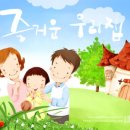 즐거운우리집 이미지